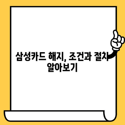 삼성카드 요금 정산 후 해지, 바로 가능할까요? | 해지 조건, 절차, 주의 사항 완벽 정리