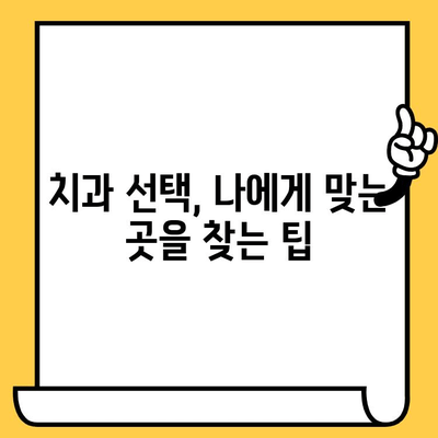 나에게 딱 맞는 치료를 찾는다! | 치과 선택 & 개인 맞춤 치료의 중요성