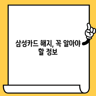 삼성카드 요금 정산 후 해지, 바로 가능할까요? | 해지 조건, 절차, 주의 사항 완벽 정리