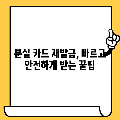 분실 카드 신고부터 재발급까지, 모든 상황 해결 가이드 | 신용카드, 체크카드, 분실, 해제, 재발급, 카드사