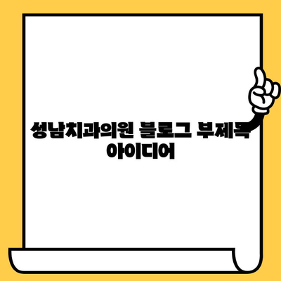 성남치과의원| 정기적인 스케일링으로 건강한 치아 유지하기 | 치과 건강, 스케일링, 치주 질환 예방, 성남 치과