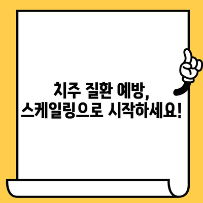 성남치과의원| 정기적인 스케일링으로 건강한 치아 유지하기 | 치과 건강, 스케일링, 치주 질환 예방, 성남 치과