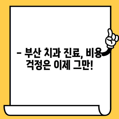 부산 치과의원 찾기| 나에게 딱 맞는 치과 선택 가이드 | 부산, 치과, 추천, 진료, 비용