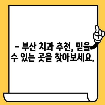 부산 치과의원 찾기| 나에게 딱 맞는 치과 선택 가이드 | 부산, 치과, 추천, 진료, 비용