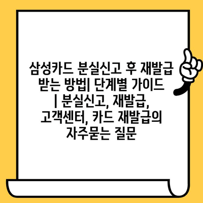 삼성카드 분실신고 후 재발급 받는 방법| 단계별 가이드 | 분실신고, 재발급, 고객센터, 카드 재발급