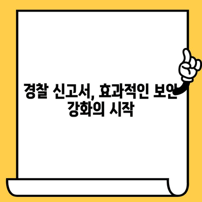 경찰 신고서 활용 가이드| 효과적인 보안 강화 전략 | 안전, 범죄 예방, 신고 절차, 보안 시스템