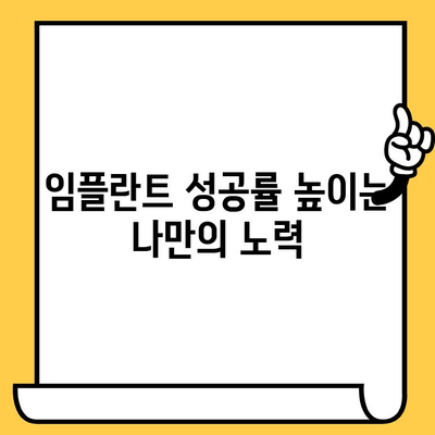 임플란트 성공의 핵심, 3가지 필수 조건 | 임플란트, 성공률, 필수 사항, 치과, 치료