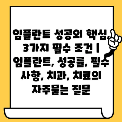 임플란트 성공의 핵심, 3가지 필수 조건 | 임플란트, 성공률, 필수 사항, 치과, 치료