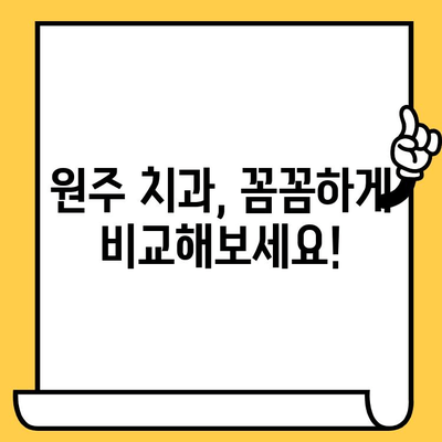 원주 치과 찾기| 원주 치과의원 포스팅 공유 & 야간진료 안내 | 원주, 치과, 진료, 정보, 추천