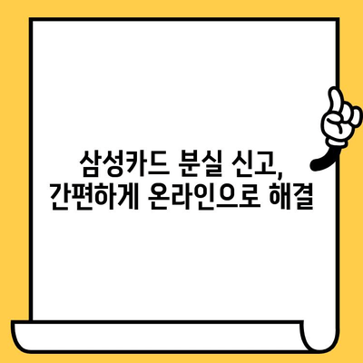 삼성카드 분실했을 때? 신고부터 재발급까지 한번에 해결 | 분실 신고, 재발급 방법, FAQ, 카드 정지