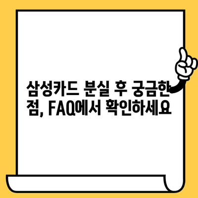 삼성카드 분실했을 때? 신고부터 재발급까지 한번에 해결 | 분실 신고, 재발급 방법, FAQ, 카드 정지