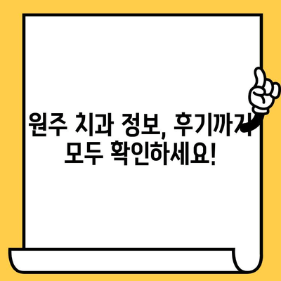원주 치과 찾기| 원주 치과의원 포스팅 공유 & 야간진료 안내 | 원주, 치과, 진료, 정보, 추천