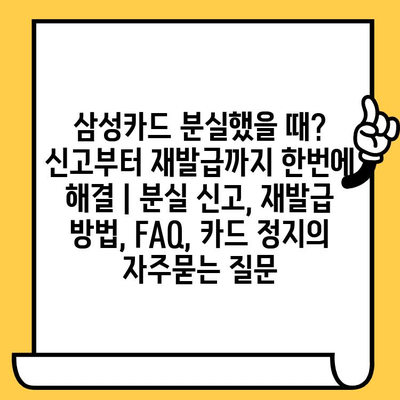 삼성카드 분실했을 때? 신고부터 재발급까지 한번에 해결 | 분실 신고, 재발급 방법, FAQ, 카드 정지