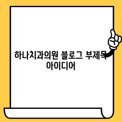 하나치과의원의 친절함과 실력| 믿음직한 치료 경험 |  서울 강남, 임플란트, 치아교정, 신뢰, 추천