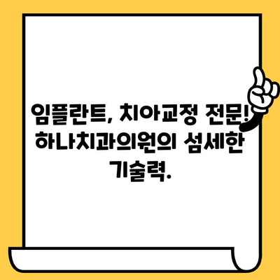 하나치과의원의 친절함과 실력| 믿음직한 치료 경험 |  서울 강남, 임플란트, 치아교정, 신뢰, 추천