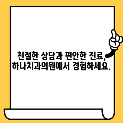 하나치과의원의 친절함과 실력| 믿음직한 치료 경험 |  서울 강남, 임플란트, 치아교정, 신뢰, 추천