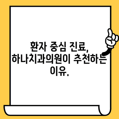 하나치과의원의 친절함과 실력| 믿음직한 치료 경험 |  서울 강남, 임플란트, 치아교정, 신뢰, 추천