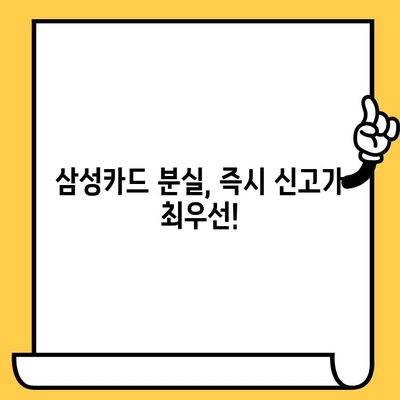 삼성카드 분실했을 때? 즉시 신고 & 해지하는 방법 | 분실 신고, 해지 절차, 카드 정지, 보상