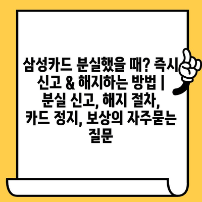 삼성카드 분실했을 때? 즉시 신고 & 해지하는 방법 | 분실 신고, 해지 절차, 카드 정지, 보상