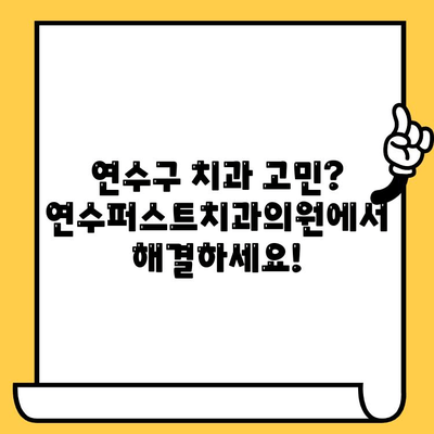 연수구 치과 추천| 인천 임플란트 전문 연수퍼스트치과의원에서 최고의 서비스를 경험하세요 | 연수구 치과, 인천 임플란트, 치과 추천, 연수퍼스트치과