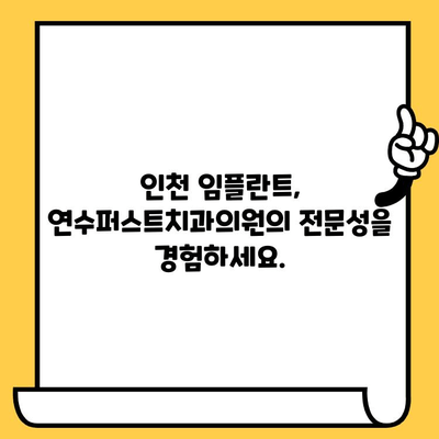 연수구 치과 추천| 인천 임플란트 전문 연수퍼스트치과의원에서 최고의 서비스를 경험하세요 | 연수구 치과, 인천 임플란트, 치과 추천, 연수퍼스트치과