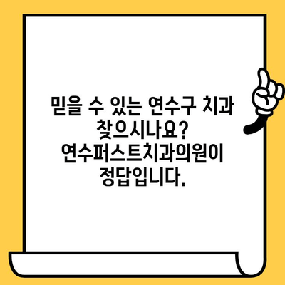 연수구 치과 추천| 인천 임플란트 전문 연수퍼스트치과의원에서 최고의 서비스를 경험하세요 | 연수구 치과, 인천 임플란트, 치과 추천, 연수퍼스트치과