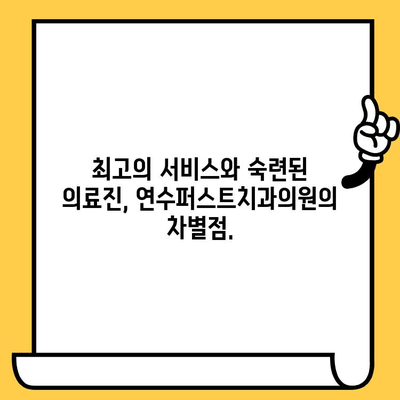 연수구 치과 추천| 인천 임플란트 전문 연수퍼스트치과의원에서 최고의 서비스를 경험하세요 | 연수구 치과, 인천 임플란트, 치과 추천, 연수퍼스트치과