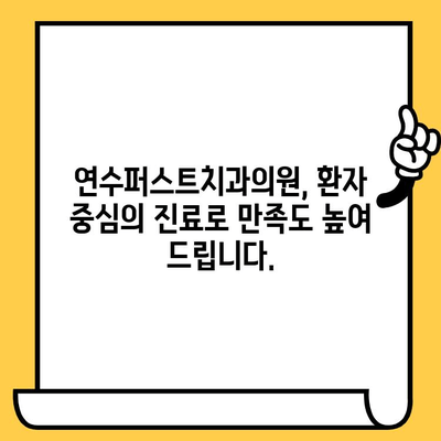 연수구 치과 추천| 인천 임플란트 전문 연수퍼스트치과의원에서 최고의 서비스를 경험하세요 | 연수구 치과, 인천 임플란트, 치과 추천, 연수퍼스트치과