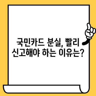 국민카드 분실 신고 후 재발급, 얼마나 걸릴까요? | 소요 시간 안내 및 카드 재발급 방법