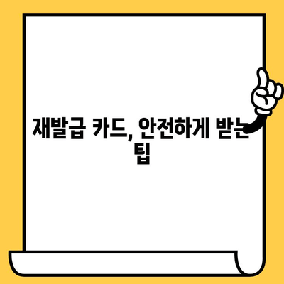 국민카드 분실 신고 후 재발급, 얼마나 걸릴까요? | 소요 시간 안내 및 카드 재발급 방법