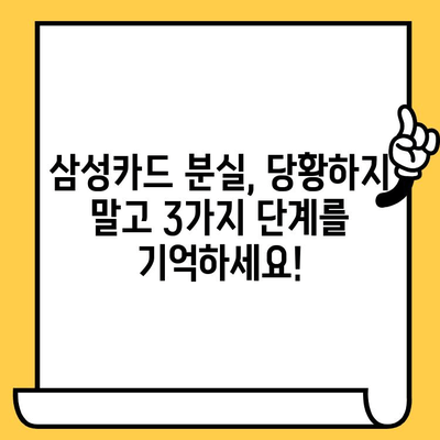 삼성카드 분실했을 때, 즉시 해야 할 3가지| 신고, 정지, 재발급 | 카드 분실, 보호, 안전, 대처법