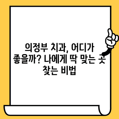 의정부 치과의원 비교 가이드| 나에게 맞는 곳 찾기 | 의정부 치과, 치과 선택 팁, 치과 정보
