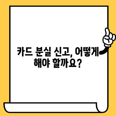 삼성카드 분실했을 때, 즉시 해야 할 3가지| 신고, 정지, 재발급 | 카드 분실, 보호, 안전, 대처법