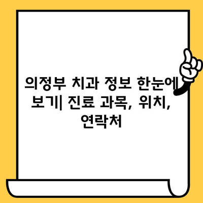 의정부 치과의원 비교 가이드| 나에게 맞는 곳 찾기 | 의정부 치과, 치과 선택 팁, 치과 정보
