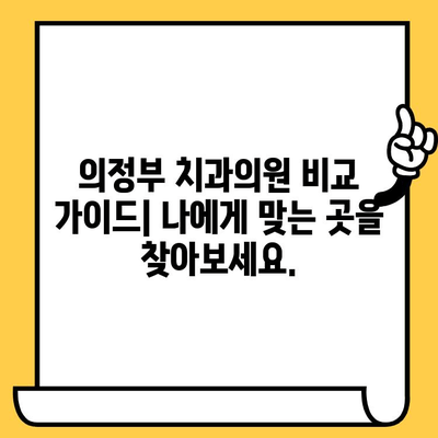 의정부 치과의원 비교 가이드| 나에게 맞는 곳 찾기 | 의정부 치과, 치과 선택 팁, 치과 정보