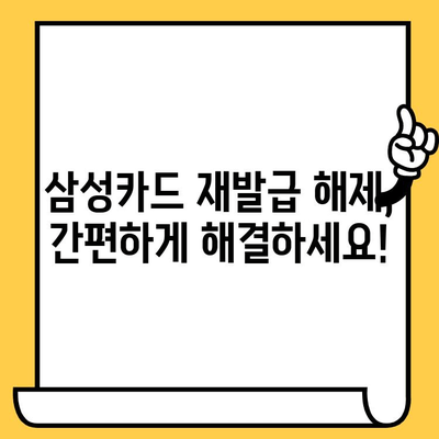 삼성카드 재발급 해제, 이렇게 하면 됩니다! | 카드 재발급 해제, 삼성카드, 해지, 방법, 가이드