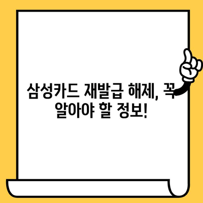 삼성카드 재발급 해제, 이렇게 하면 됩니다! | 카드 재발급 해제, 삼성카드, 해지, 방법, 가이드