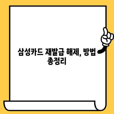 삼성카드 재발급 해제, 이렇게 하면 됩니다! | 카드 재발급 해제, 삼성카드, 해지, 방법, 가이드