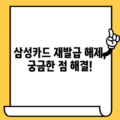 삼성카드 재발급 해제, 이렇게 하면 됩니다! | 카드 재발급 해제, 삼성카드, 해지, 방법, 가이드