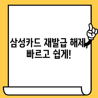 삼성카드 재발급 해제, 이렇게 하면 됩니다! | 카드 재발급 해제, 삼성카드, 해지, 방법, 가이드