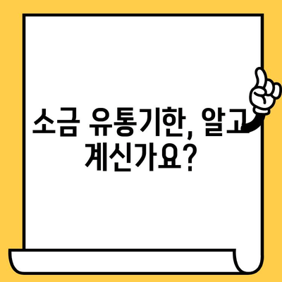 소금, 제대로 보관하고 오래도록 사용하세요! | 소금 보관법, 유통기한, 팁, 정보