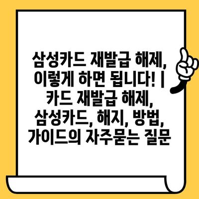 삼성카드 재발급 해제, 이렇게 하면 됩니다! | 카드 재발급 해제, 삼성카드, 해지, 방법, 가이드