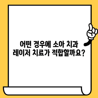 소아치과 레이저 치료| 이점과 한계, 그리고 아이에게 적합한 치료법은? | 소아 치과, 레이저 치료, 장단점, 치료 방법