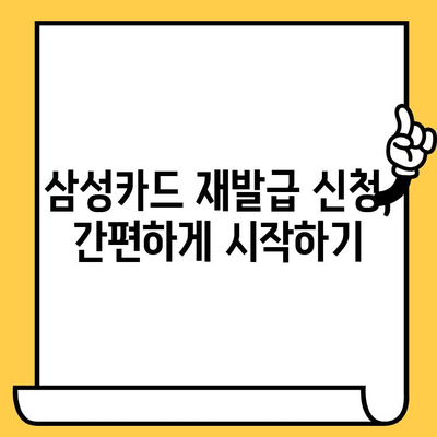 삼성카드 재발급 신청부터 완료까지| 단계별 가이드 | 삼성카드, 재발급, 신청, 완료, 안내