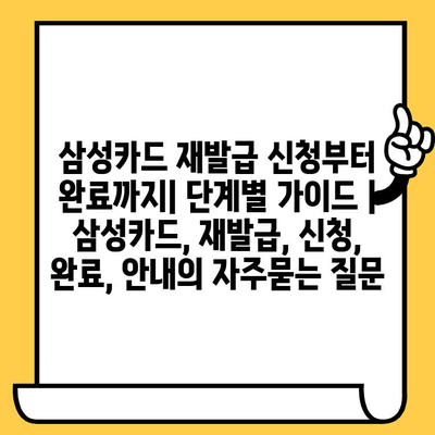 삼성카드 재발급 신청부터 완료까지| 단계별 가이드 | 삼성카드, 재발급, 신청, 완료, 안내