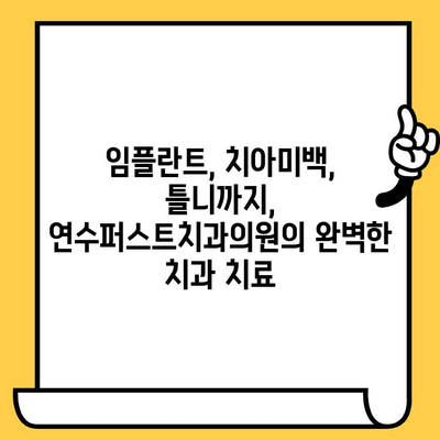 연수구 치과 명소| 연수퍼스트치과의원에서 최고의 치료를 경험하세요 | 연수구 치과, 임플란트, 치아미백, 틀니,  신뢰할 수 있는 치과