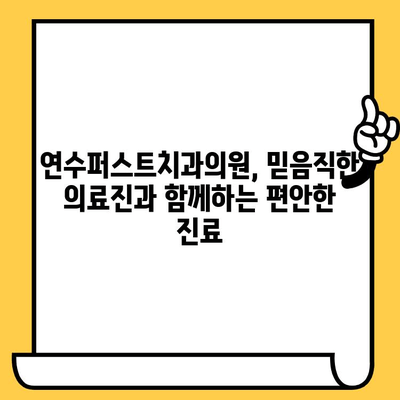 연수구 치과 명소| 연수퍼스트치과의원에서 최고의 치료를 경험하세요 | 연수구 치과, 임플란트, 치아미백, 틀니,  신뢰할 수 있는 치과