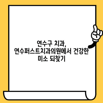 연수구 치과 명소| 연수퍼스트치과의원에서 최고의 치료를 경험하세요 | 연수구 치과, 임플란트, 치아미백, 틀니,  신뢰할 수 있는 치과