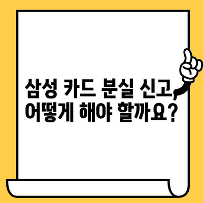 삼성 카드 분실? 24시간 신고로 안전하게 지키세요! | 분실 카드 신고, 보상, 주의사항