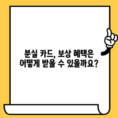 삼성 카드 분실? 24시간 신고로 안전하게 지키세요! | 분실 카드 신고, 보상, 주의사항